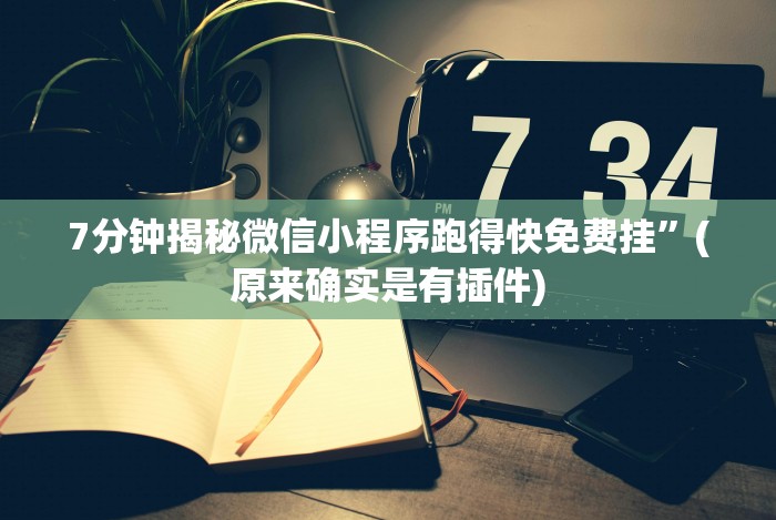 7分钟揭秘微信小程序跑得快免费挂”(原来确实是有插件)