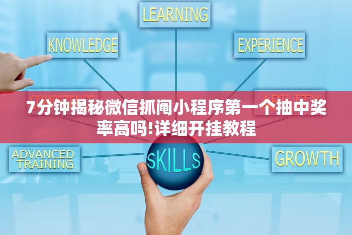 7分钟揭秘微信抓阄小程序第一个抽中奖率高吗!详细开挂教程
