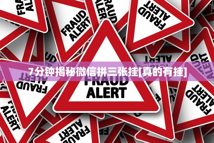 7分钟揭秘微信拼三张挂[真的有挂]