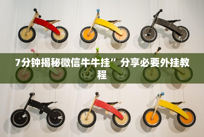 7分钟揭秘微信牛牛挂”分享必要外挂教程