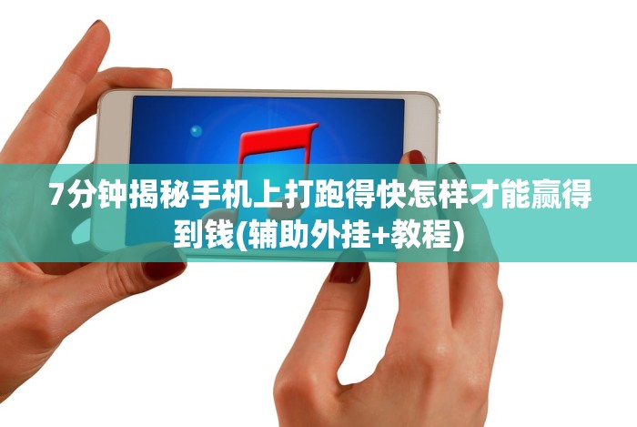 7分钟揭秘手机上打跑得快怎样才能赢得到钱(辅助外挂+教程)