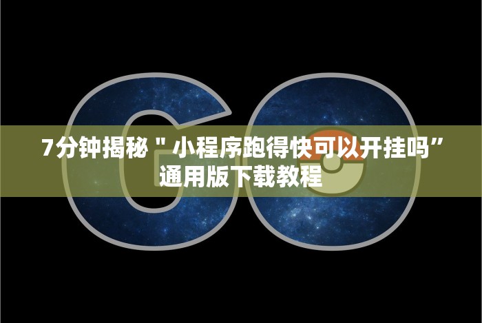 7分钟揭秘"小程序跑得快可以开挂吗”通用版下载教程 7分钟揭秘"小程序跑得快可以开挂吗”通用版下载教程