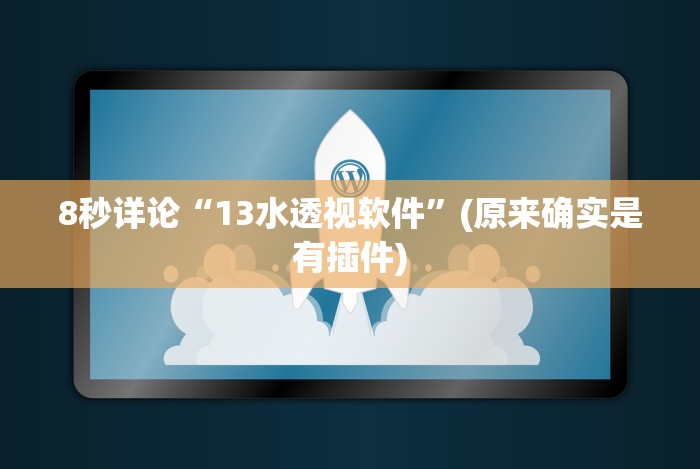 8秒详论“13水透视软件”(原来确实是有插件) 8秒详论“13水透视软件”(原来确实是有插件)