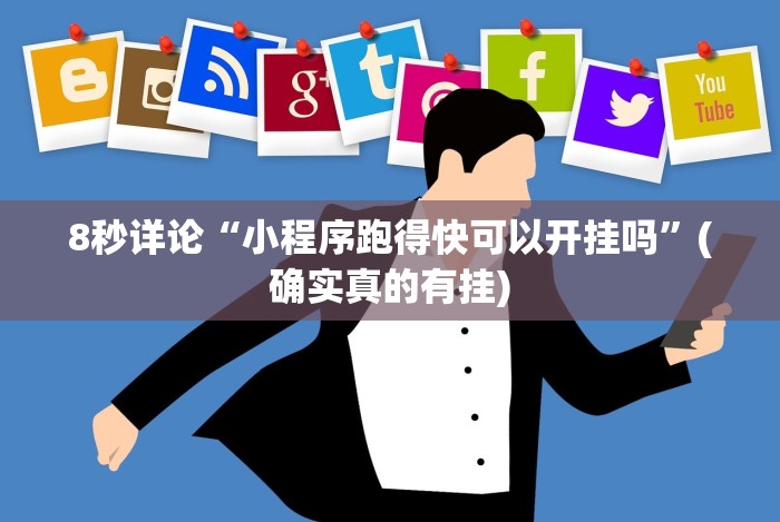 8秒详论“小程序跑得快可以开挂吗”(确实真的有挂)