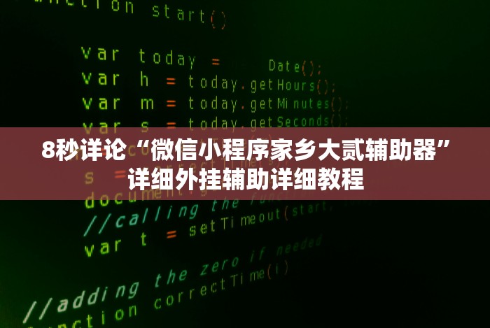 8秒详论“微信小程序家乡大贰辅助器”详细外挂辅助详细教程