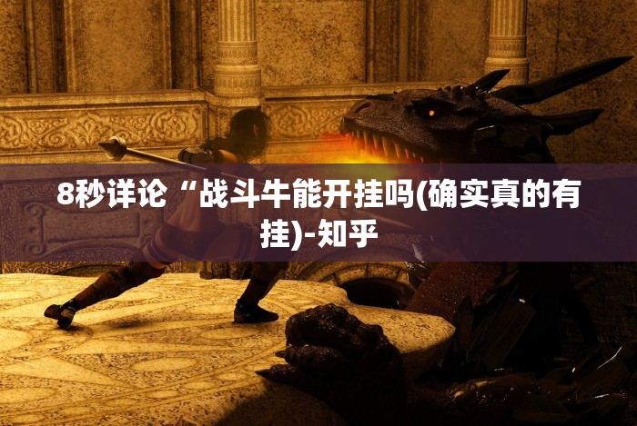 8秒详论“战斗牛能开挂吗(确实真的有挂)-知乎 8秒详论“战斗牛能开挂吗(确实真的有挂)-知乎