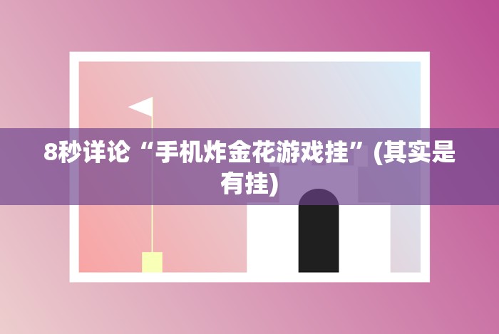 8秒详论“手机炸金花游戏挂”(其实是有挂) 8秒详论“手机炸金花游戏挂”(其实是有挂)