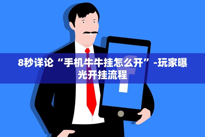 8秒详论“手机牛牛挂怎么开”-玩家曝光开挂流程