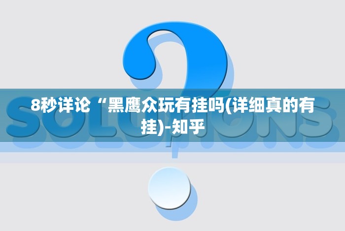 [8秒详论]“口袋十三水打法技巧”分享必要外挂教程