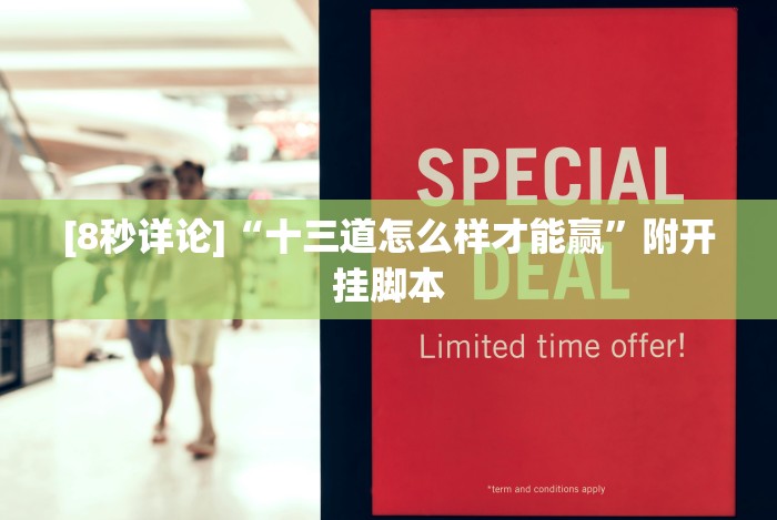 [8秒详论]“吉祥棋牌填大坑有挂没”有挂详细开挂教程