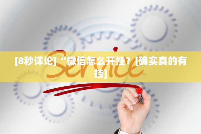 [8秒详论]“闽游麻将十三水怎么开挂”真的有挂