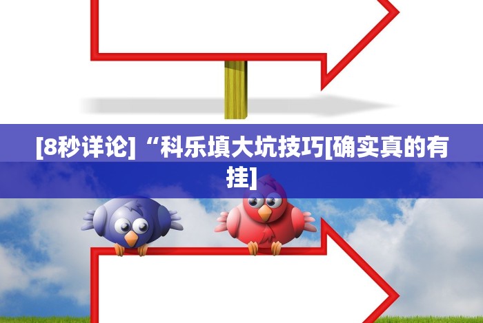 [8秒详论]“科乐填大坑技巧[确实真的有挂]