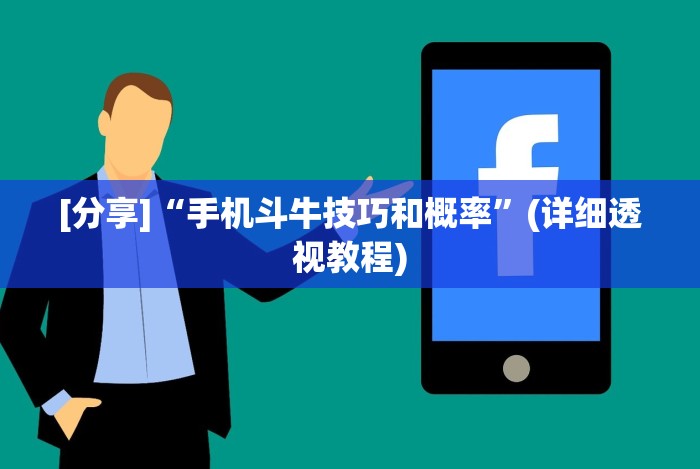 [分享]“手机斗牛技巧和概率”(详细透视教程)