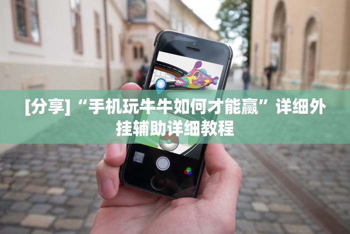 [分享]“手机玩牛牛如何才能赢”详细外挂辅助详细教程