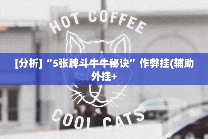 [分析]“5张牌斗牛牛秘诀”作弊挂(辅助外挂+