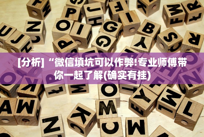 [分析]“微信填坑可以作弊!专业师傅带你一起了解(确实有挂)