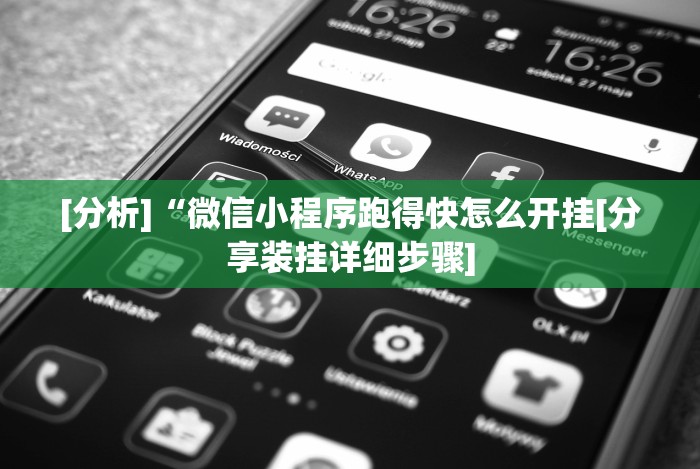 [分析]“微信小程序跑得快怎么开挂[分享装挂详细步骤]