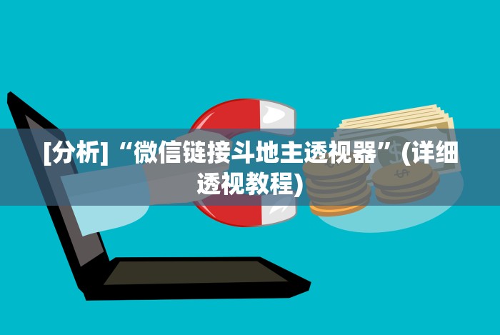 [分析]“微信链接斗地主透视器”(详细透视教程)