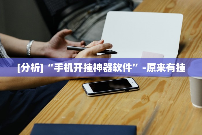 [分析]“手机开挂神器软件”-原来有挂