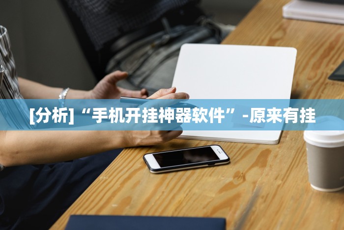 [推荐]“方片十三张有挂吗？_游戏_玩家_工具