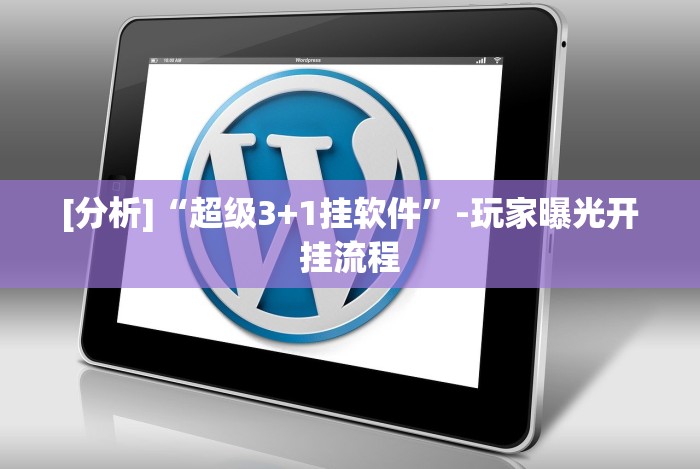 [分析]“超级3+1挂软件”-玩家曝光开挂流程