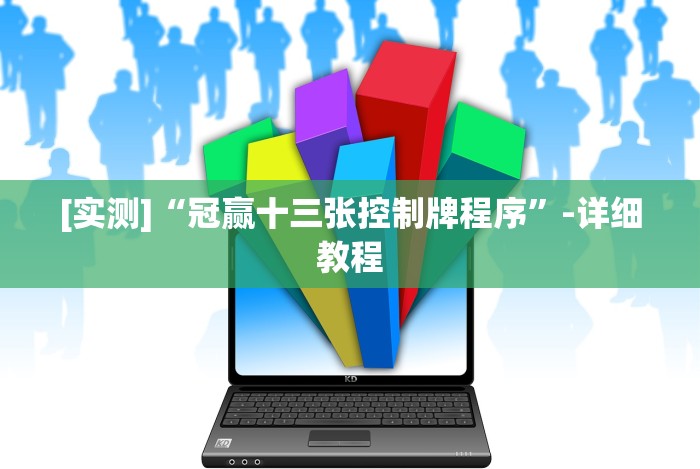 [实测]“冠赢十三张控制牌程序”-详细教程