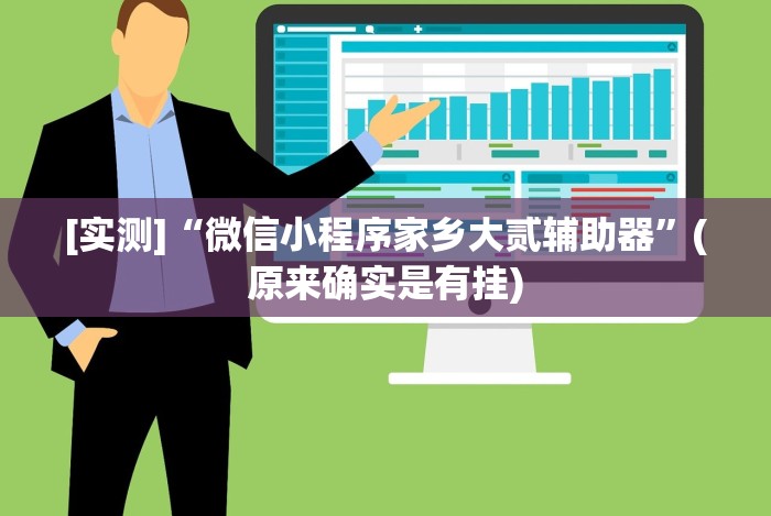 [实测]“微信小程序家乡大贰辅助器”(原来确实是有挂)