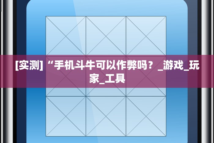 [实测]“手机斗牛可以作弊吗？_游戏_玩家_工具