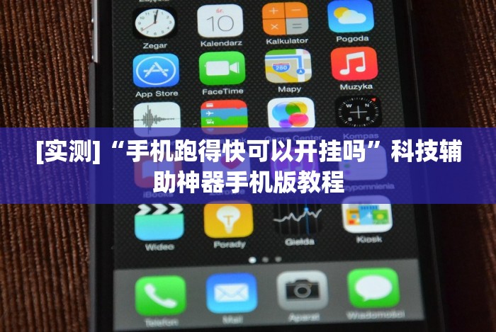 [实测]“手机跑得快可以开挂吗”科技辅助神器手机版教程