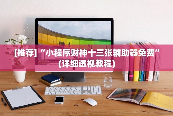 [推荐]“小程序财神十三张辅助器免费”(详细透视教程)