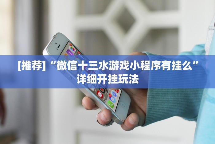 [推荐]“微信十三水游戏小程序有挂么”详细开挂玩法