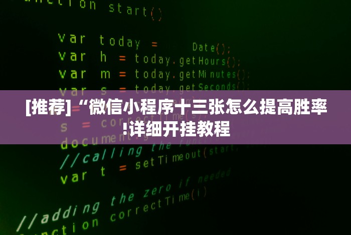 [推荐]“微信小程序十三张怎么提高胜率!详细开挂教程