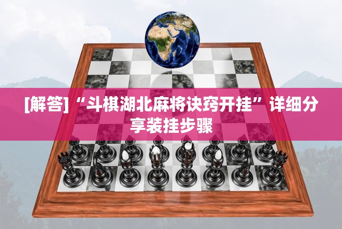 [解答]“斗棋湖北麻将诀窍开挂”详细分享装挂步骤