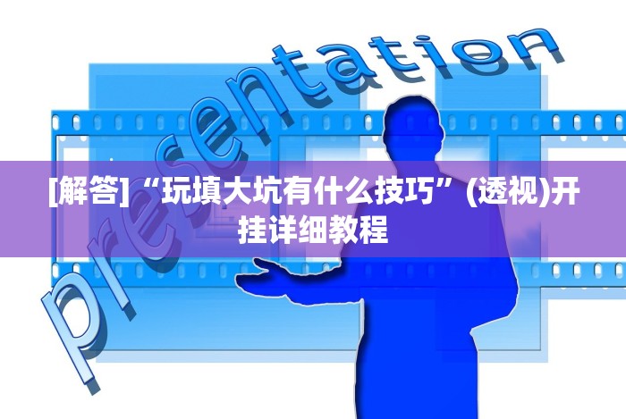 [解答]“玩填大坑有什么技巧”(透视)开挂详细教程