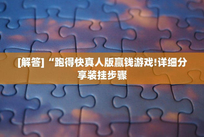 [解答]“跑得快真人版赢钱游戏!详细分享装挂步骤