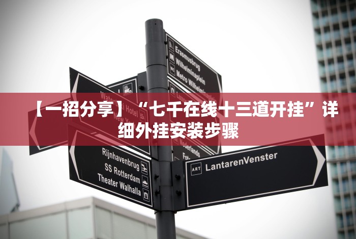 【一招分享】“七千在线十三道开挂”详细外挂安装步骤