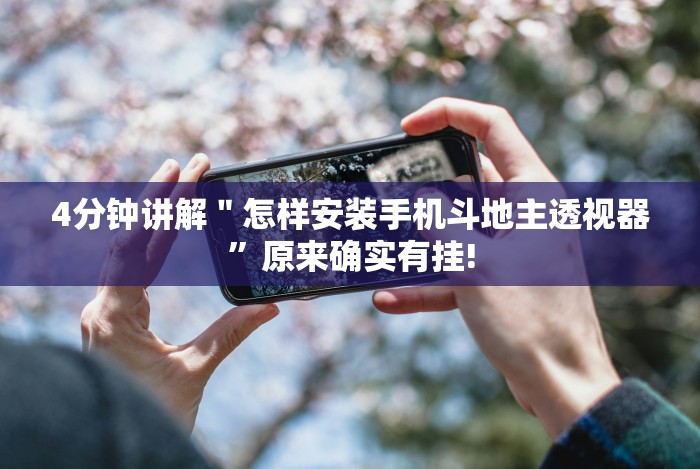 4分钟讲解＂怎样安装手机斗地主透视器”原来确实有挂!