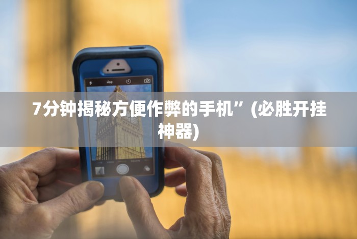 7分钟揭秘方便作弊的手机”(必胜开挂神器) 7分钟揭秘方便作弊的手机”(必胜开挂神器)