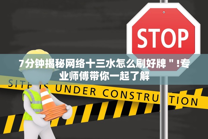 4分钟了解“十三水规律”开挂(透视)辅助教程