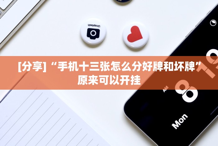 [分享]“手机十三张怎么分好牌和坏牌”原来可以开挂