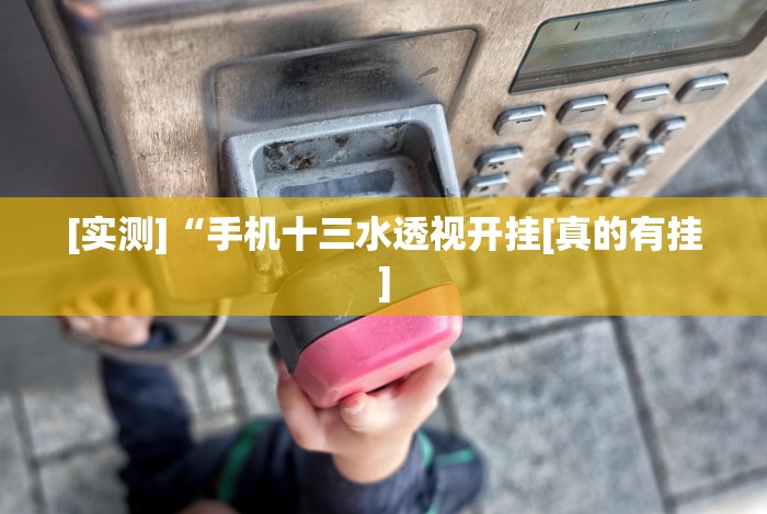 [实测]“手机十三水透视开挂[真的有挂]