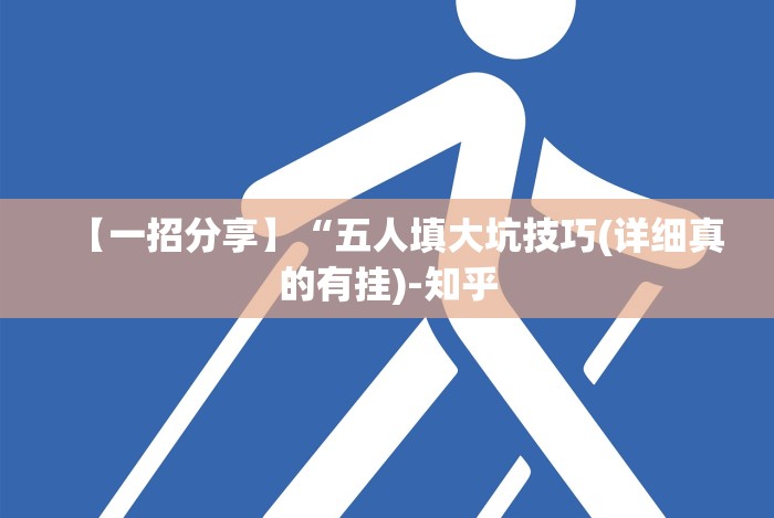 【一招分享】“五人填大坑技巧(详细真的有挂)-知乎