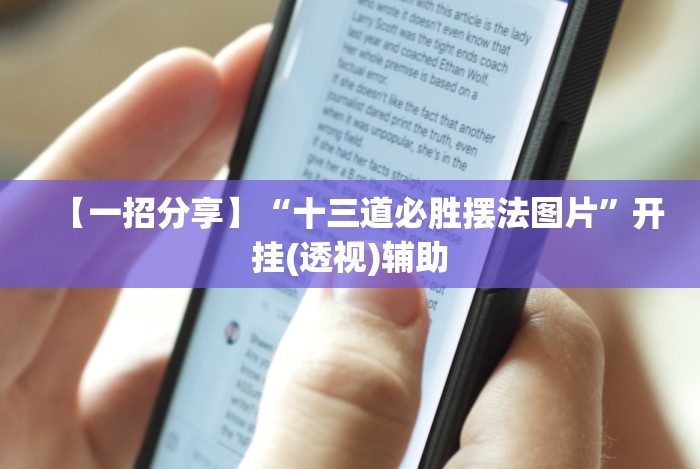 【一招分享】“十三道必胜摆法图片”开挂(透视)辅助 【一招分享】“十三道必胜摆法图片”开挂(透视)辅助