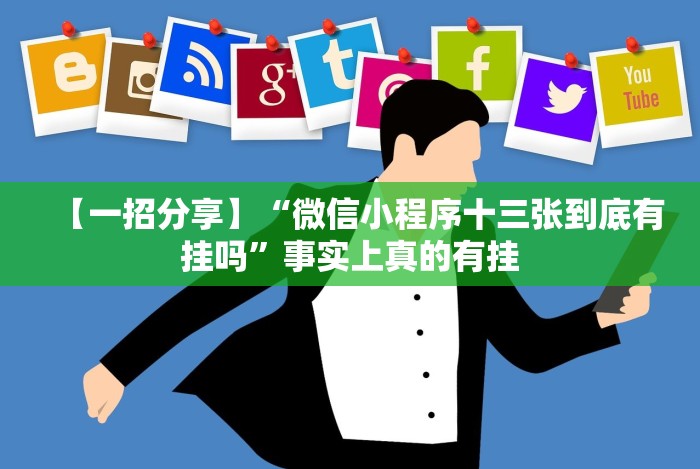 【一招分享】“微信小程序十三张到底有挂吗”事实上真的有挂