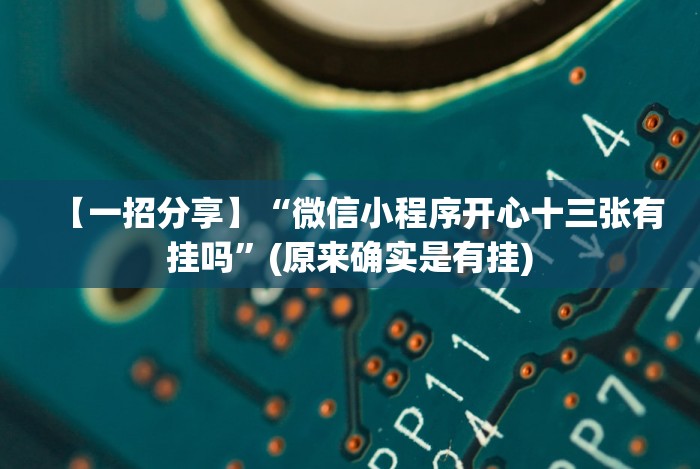 【一招分享】“微信牵手跑得快开挂神器下载安装”(原来确实是有挂)