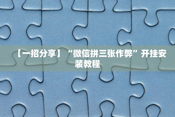 【一招分享】“微信拼三张作弊”开挂安装教程