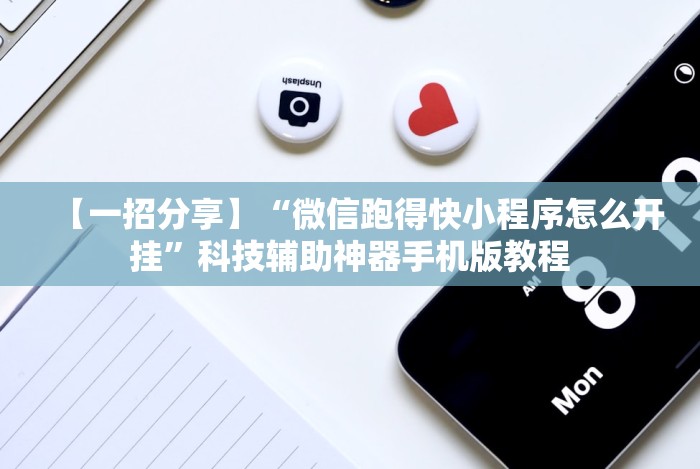 【一招分享】“微信跑得快小程序怎么开挂”科技辅助神器手机版教程 【一招分享】“微信跑得快小程序怎么开挂”科技辅助神器手机版教程