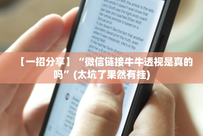 【一招分享】“微信链接牛牛透视是真的吗”(太坑了果然有挂)