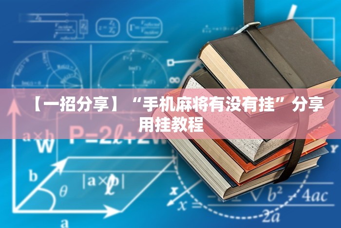 【一招分享】“手机麻将有没有挂”分享用挂教程