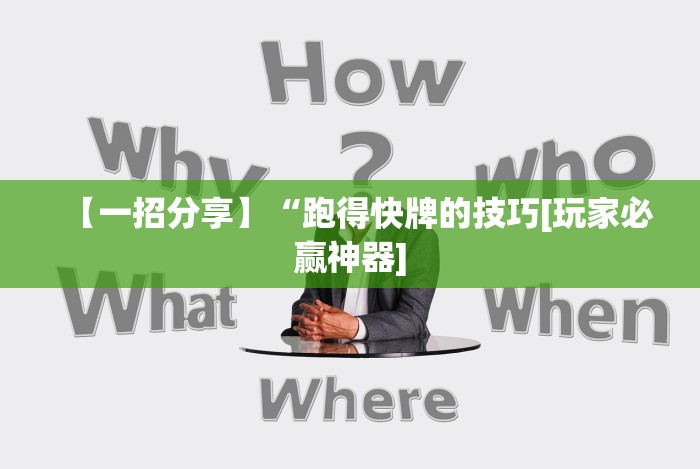 【一招分享】“跑得快牌的技巧[玩家必赢神器]